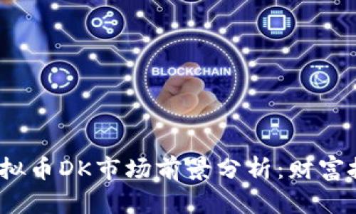 2023年虚拟币DK市场前景分析：财富投资新选择