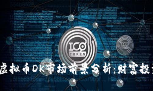2023年虚拟币DK市场前景分析：财富投资新选择