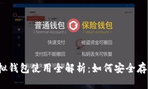 2023年火币虚拟钱包使用全解析：如何安全存储你的数字资产