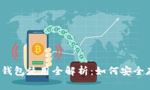2023年火币虚拟钱包使用全解析：如何安全存储你的数字资产