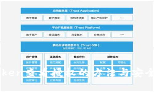 使用Imtoken查看授权的方法与安全注意事项