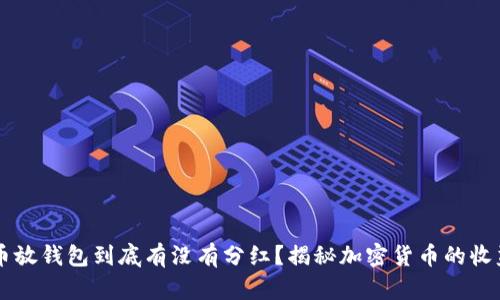 虚拟币放钱包到底有没有分红？揭秘加密货币的收益方式