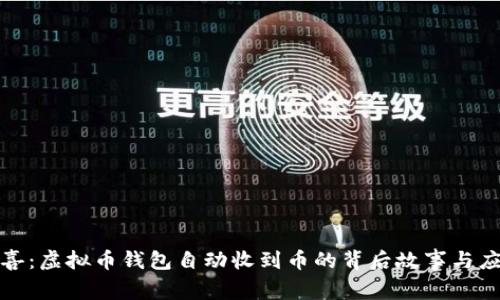 意外之喜：虚拟币钱包自动收到币的背后故事与应对措施