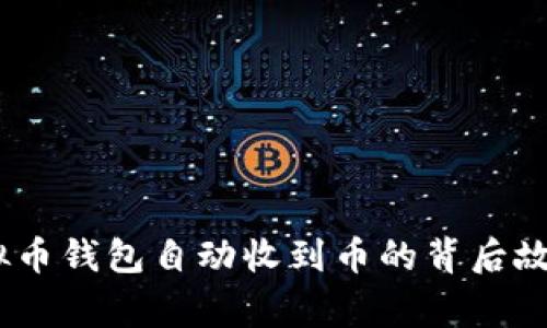 意外之喜：虚拟币钱包自动收到币的背后故事与应对措施