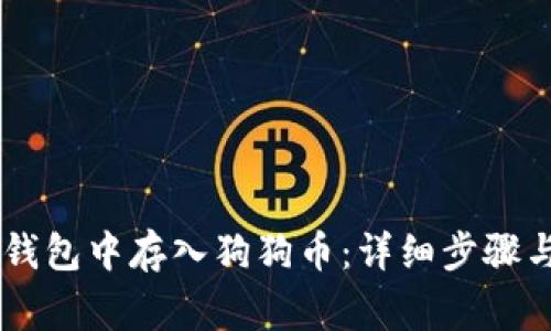如何在IM钱包中存入狗狗币：详细步骤与注意事项