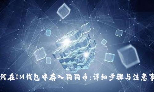 如何在IM钱包中存入狗狗币：详细步骤与注意事项