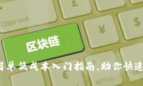 虚拟币投资：简单低成本入门指南，助你快速上手数字货币