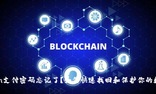 imToken支付密码忘记了?如何快速找回和保护你的数字资产
