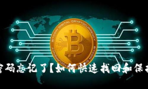 imToken支付密码忘记了?如何快速找回和保护你的数字资产