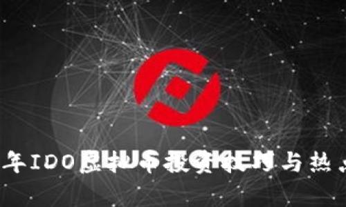 2023年IDO虚拟币投资技巧与热点分析
