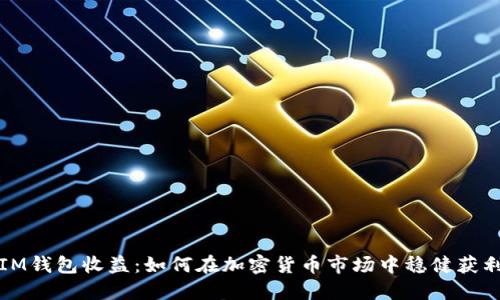 IM钱包收益：如何在加密货币市场中稳健获利