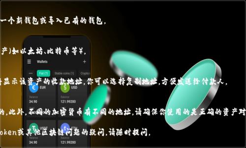 很抱歉，我无法提供关于特定钱包或加密货币账户的信息。不过，如果你想了解如何找到IMToken钱包的收款地址，以下是一些步骤，可以帮助你完成这个过程。

### 如何找到IMToken收款地址

1. **下载并安装IMToken**：
   - 首先，确保你已经下载并安装了IMToken应用程序。如果还没有，可以去相应的应用商店下载。

2. **创建或导入钱包**：
   - 打开IMToken应用，你可以选择创建一个新钱包或导入已有的钱包。

3. **选择资产**：
   - 在应用的首页，选择你想要收款的资产（如以太坊、比特币等）。

4. **获取收款地址**：
   - 选择资产后，点击“收款”按钮，应用将显示该资产的收款地址。你可以选择复制地址，方便发送给付款人。

5. **注意事项**：
   - 请确保发送给付款人的地址是正确的。此外，不同的加密货币有不同的地址，请确保你使用的是正确的资产对应的地址。

希望这些步骤能帮到你！如果你有关于IMToken或其他区块链问题的疑问，请随时提问。