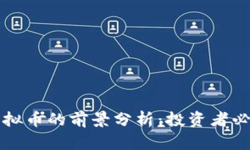 2023年TRC虚拟币的前景分析：投资者必看的市场趋势