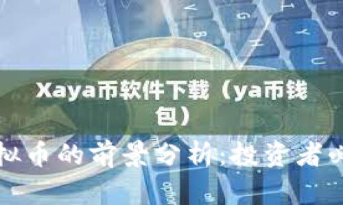 2023年TRC虚拟币的前景分析：投资者必看的市场趋势