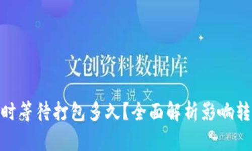 imToken转账时等待打包多久？全面解析影响转账速度的因素