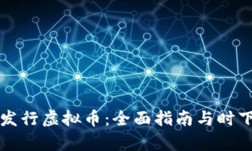如何自己发行虚拟币：全面指南与时下热点分析