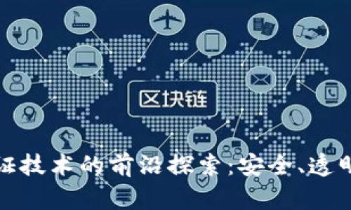 区块链数字认证技术的前沿探索：安全、透明与创新的结合