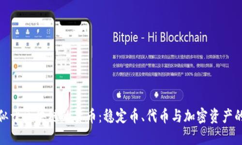 探索类似于区块链的货币：稳定币、代币与加密资产的多样性