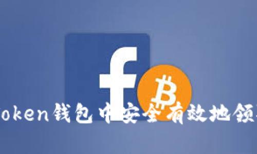 如何在imToken钱包中安全有效地领取数字货币
