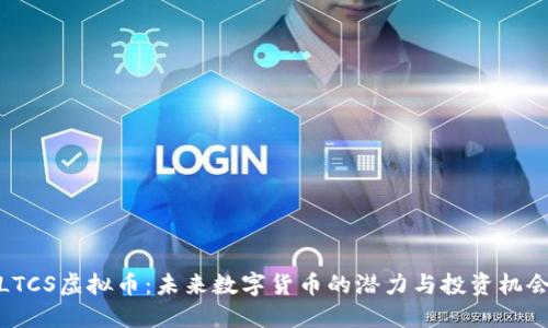 LTCS虚拟币：未来数字货币的潜力与投资机会
