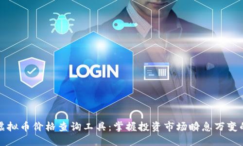 实时虚拟币价格查询工具：掌握投资市场瞬息万变的秘密