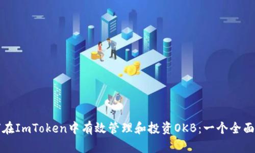 如何在ImToken中有效管理和投资OKB：一个全面指南