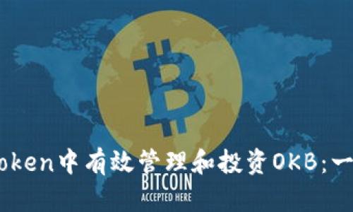 如何在ImToken中有效管理和投资OKB：一个全面指南