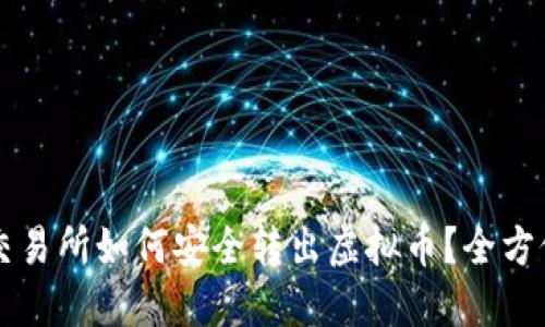 聚币交易所如何安全转出虚拟币？全方位指南