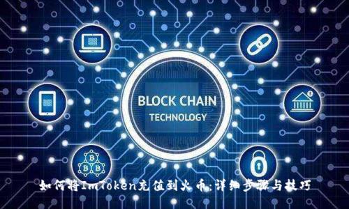 如何将ImToken充值到火币：详细步骤与技巧
