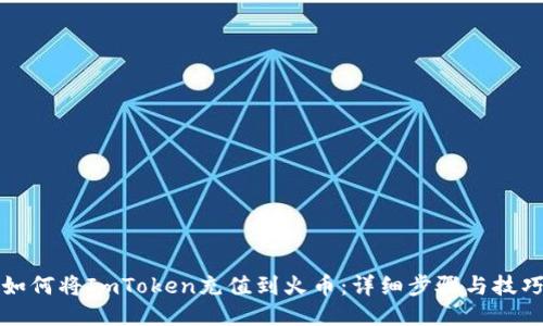 如何将ImToken充值到火币：详细步骤与技巧