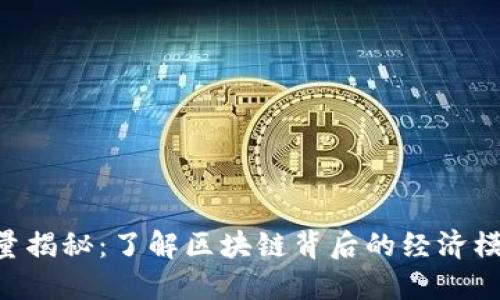 ATN虚拟币总量揭秘：了解区块链背后的经济模型与时下热潮