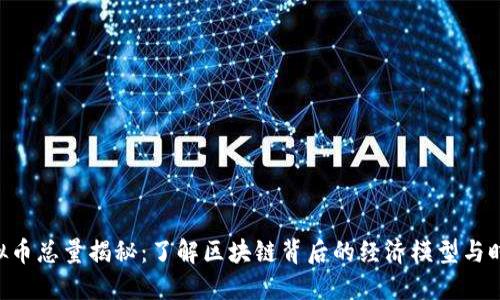 ATN虚拟币总量揭秘：了解区块链背后的经济模型与时下热潮
