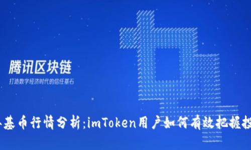 2023年基币行情分析：imToken用户如何有效把握投资机会