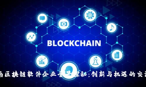 济南区块链软件企业全景探秘：创新与机遇的交汇点