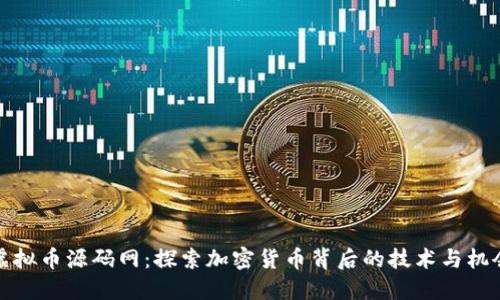 虚拟币源码网：探索加密货币背后的技术与机会