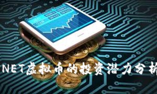 2023年SYNNET虚拟币的投资潜力分析与市场动向