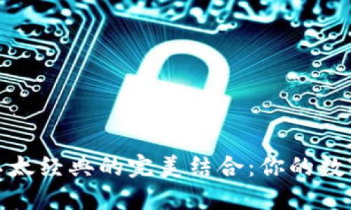 ImToken钱包与以太经典的完美结合:你的数字资产管理新选择