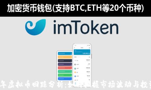 
2023年虚拟币回踩分析：如何把握市场波动与投资机会