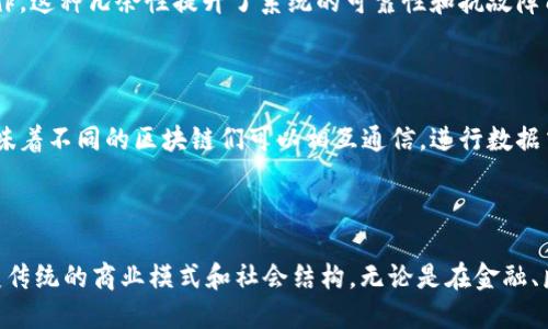 区块链是一种分布式、去中心化的数字账本技术，具有一系列独特的特点，使其在金融、供应链、医疗、投票等多个领域得到了广泛应用。以下是区块链的主要特点：

### 1. 去中心化

区块链的一个主要特点是去中心化，意味着它不依赖于单一的中央机构来控制整个网络。相反，区块链通过网络中的多个节点共同维护和验证数据，这增强了系统的安全性和抗操纵能力。

### 2. 不可篡改性

一旦数据被写入区块链，它就几乎不可进行修改或删除。这是因为每个区块都链接到之前的区块，任何试图篡改数据的行为都会导致区块链中的数据不一致，立即被其他节点检测到。

### 3. 透明性

区块链的交易通常是公开的，任何人都可以查看区块链上的交易记录。这种透明性不仅提高了交易的信任度，也便于监控和审计。

### 4. 安全性

区块链使用加密技术来保护数据，确保信息的安全性。即使是在一个公开的网络中，交易数据也是通过复杂的密码学方法进行保护，确保只有授权用户才能访问。

### 5. 可追溯性

区块链中的每一笔交易都有明确的时间戳和所有参与方的信息，这就使得所有的交易都有迹可循，能够追踪交易的历史。此特性在供应链管理和商品溯源等领域尤为重要。

### 6. 智能合约

区块链支持智能合约，这是一种自动执行合同条款的程序。它们能够在满足特定条件时，自动执行合约内容，减少了人为干预，提升了效率。

### 7. 高可靠性

由于数据分散存储在多个节点上，即使某些节点失效，整个区块链系统仍然能够正常运作。这种冗余性提升了系统的可靠性和抗故障能力。

### 8. 良好的互操作性

随着越来越多的企业和机构采纳区块链技术，区块链之间的互操作性也日渐增强。这意味着不同的区块链们可以相互通信，进行数据交换和整合。

### 总结

区块链以其去中心化、不可篡改性、透明性、安全性、可追溯性、智能合约等特点，正在改变传统的商业模式和社会结构。无论是在金融、医疗、物联网还是其他行业，区块链技术的应用都在不断深入，展现出巨大的潜力和价值。