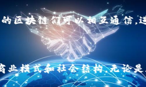 区块链是一种分布式、去中心化的数字账本技术，具有一系列独特的特点，使其在金融、供应链、医疗、投票等多个领域得到了广泛应用。以下是区块链的主要特点：

### 1. 去中心化

区块链的一个主要特点是去中心化，意味着它不依赖于单一的中央机构来控制整个网络。相反，区块链通过网络中的多个节点共同维护和验证数据，这增强了系统的安全性和抗操纵能力。

### 2. 不可篡改性

一旦数据被写入区块链，它就几乎不可进行修改或删除。这是因为每个区块都链接到之前的区块，任何试图篡改数据的行为都会导致区块链中的数据不一致，立即被其他节点检测到。

### 3. 透明性

区块链的交易通常是公开的，任何人都可以查看区块链上的交易记录。这种透明性不仅提高了交易的信任度，也便于监控和审计。

### 4. 安全性

区块链使用加密技术来保护数据，确保信息的安全性。即使是在一个公开的网络中，交易数据也是通过复杂的密码学方法进行保护，确保只有授权用户才能访问。

### 5. 可追溯性

区块链中的每一笔交易都有明确的时间戳和所有参与方的信息，这就使得所有的交易都有迹可循，能够追踪交易的历史。此特性在供应链管理和商品溯源等领域尤为重要。

### 6. 智能合约

区块链支持智能合约，这是一种自动执行合同条款的程序。它们能够在满足特定条件时，自动执行合约内容，减少了人为干预，提升了效率。

### 7. 高可靠性

由于数据分散存储在多个节点上，即使某些节点失效，整个区块链系统仍然能够正常运作。这种冗余性提升了系统的可靠性和抗故障能力。

### 8. 良好的互操作性

随着越来越多的企业和机构采纳区块链技术，区块链之间的互操作性也日渐增强。这意味着不同的区块链们可以相互通信，进行数据交换和整合。

### 总结

区块链以其去中心化、不可篡改性、透明性、安全性、可追溯性、智能合约等特点，正在改变传统的商业模式和社会结构。无论是在金融、医疗、物联网还是其他行业，区块链技术的应用都在不断深入，展现出巨大的潜力和价值。