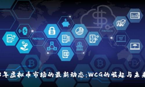 2023年虚拟币市场的最新动态:WCG的崛起与未来展望