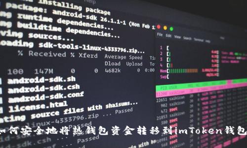 如何安全地将热钱包资金转移到imToken钱包?