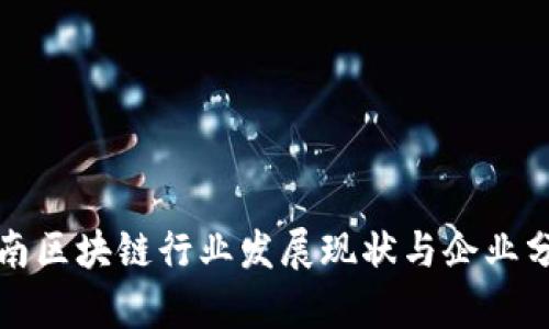 海南区块链行业发展现状与企业分析