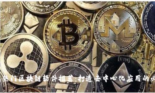 2023年热门区块链软件推荐:打造去中心化应用的必备工具
