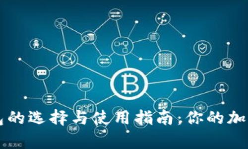 SC虚拟币钱包的选择与使用指南：你的加密财富守护者