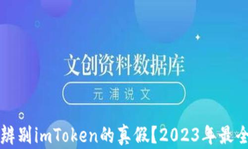 如何辨别imToken的真假?2023年最全指南