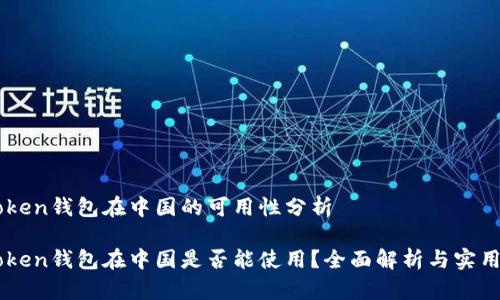 imToken钱包在中国的可用性分析
imToken钱包在中国是否能使用?全面解析与实用指南