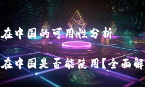 imToken钱包在中国的可用性分析
imToken钱包在中国是否能使用?全面解析与实用指南