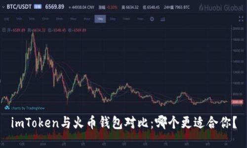 imToken与火币钱包对比:哪个更适合你?