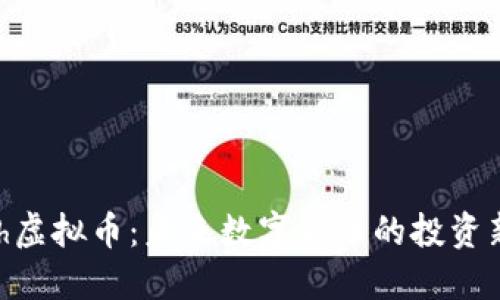 UCash虚拟币：未来数字货币的投资新机会